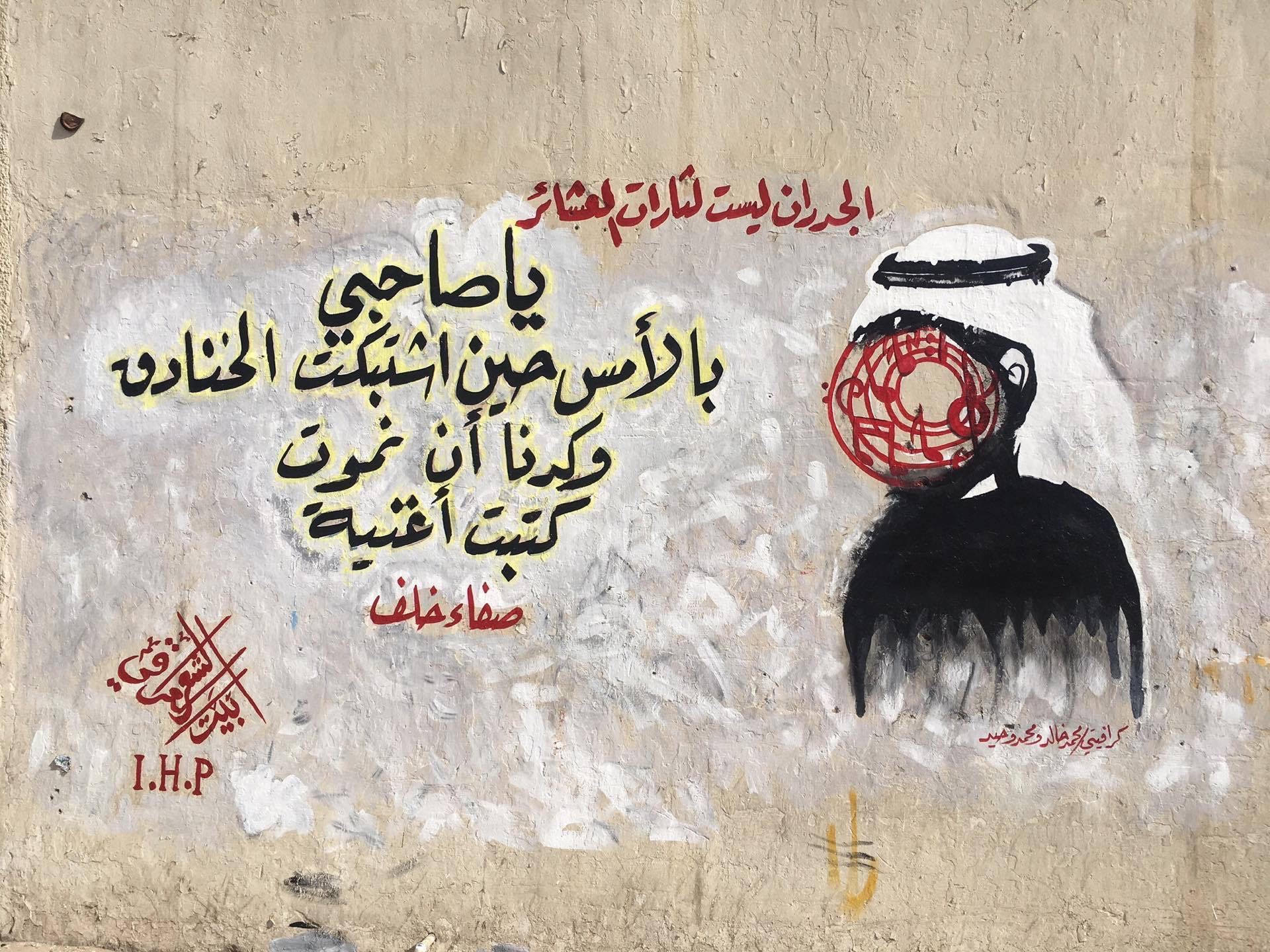 A poetic text by Safaa Khalaf on one of the walls in Baghdad, criticising tribal fighting and calling for singing rather than killing. Photo.